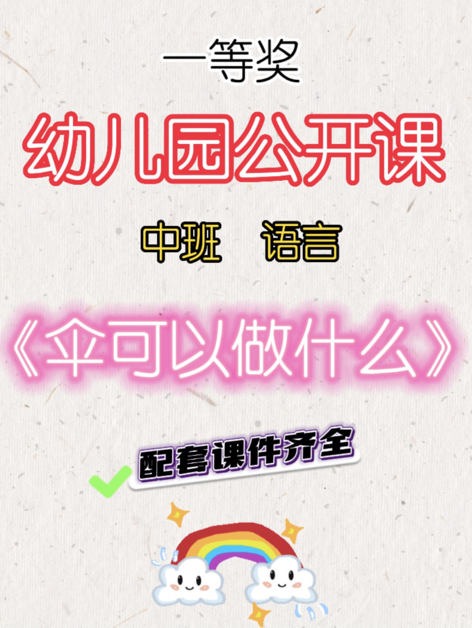 幼儿园公开课/中班语言《伞可以做什么》 97这次给大家分享一个中班