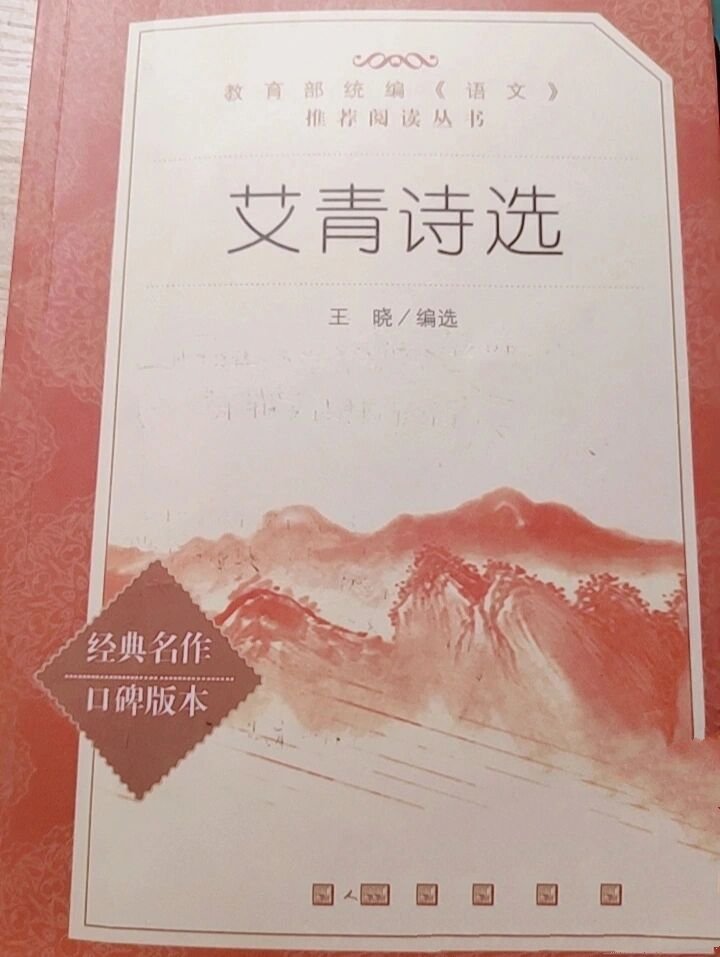 《艾青诗选》批注