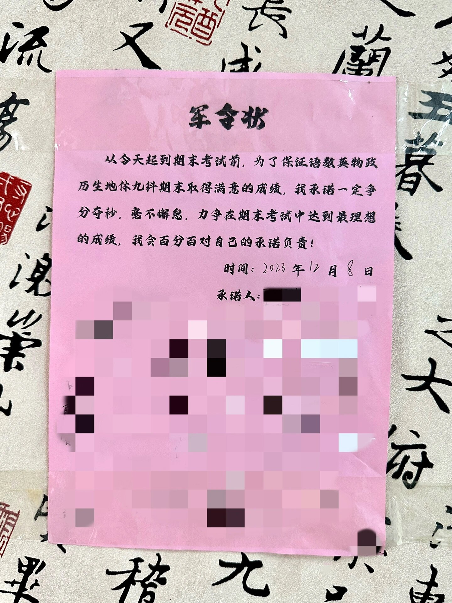 备战期末考军令状