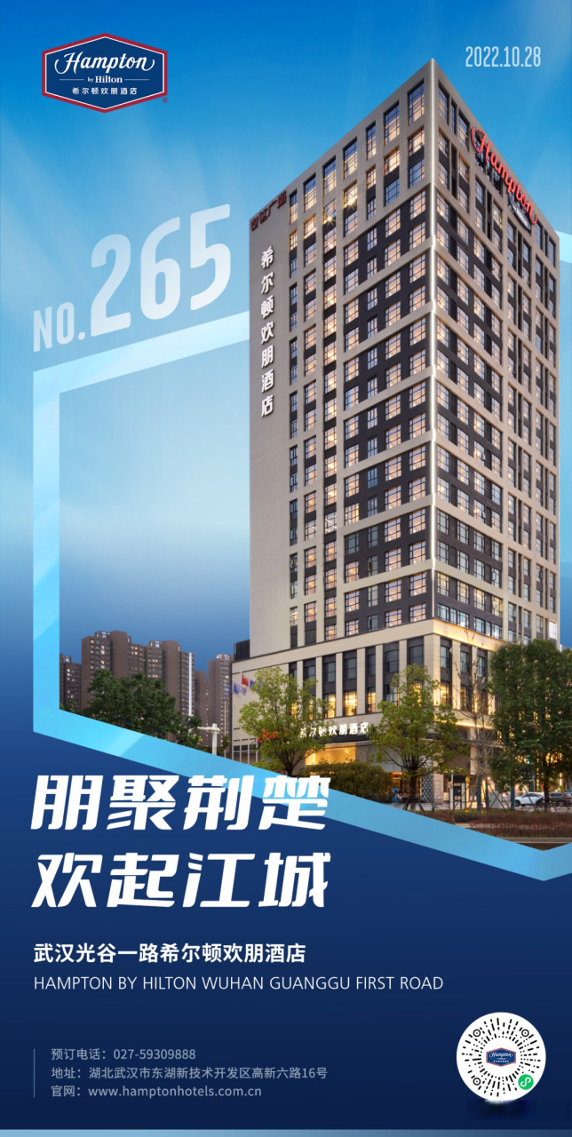 265分店:武汉光谷一路世达广场希尔顿欢朋酒店盛大开业!
