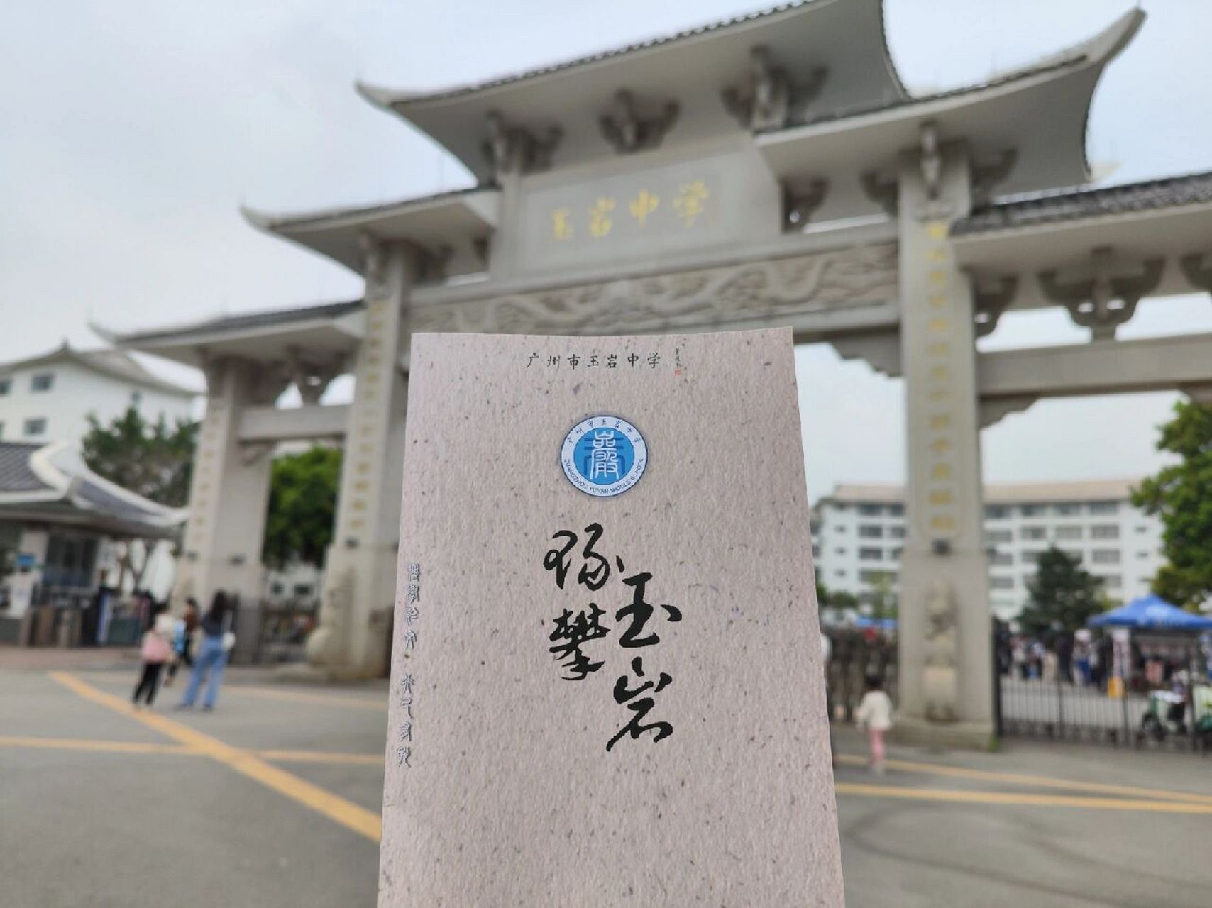 玉岩中学开放日 玉岩妥妥的黄埔区属top1 别人都是跟家长去了解中考