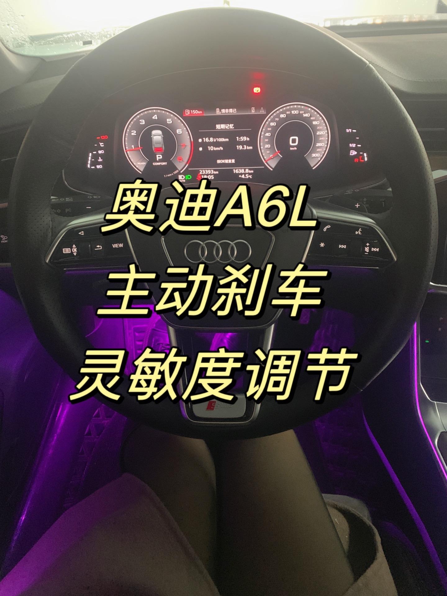 奥迪a6l主动刹车灵敏度如何调节3秒教会你