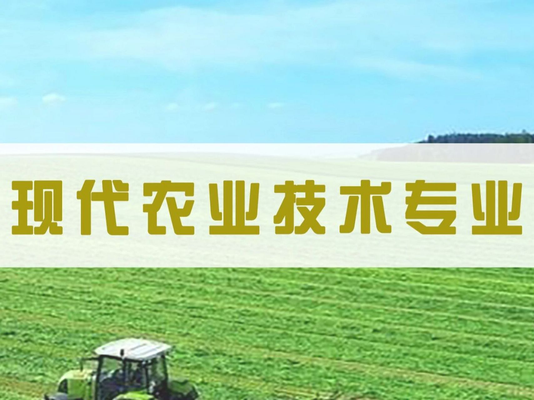 农林牧渔大类(专科)—现代农业技术专业 现代农业技术专业: 现代农业