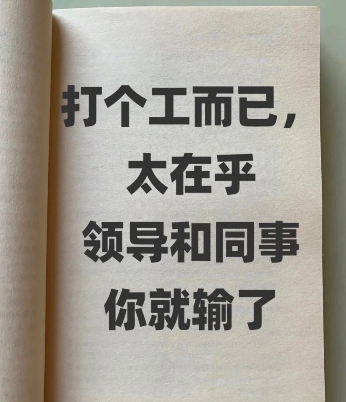 学会闭嘴 保持微笑 时刻理智,不要被所谓职场道德绑架,不卑不亢,不低