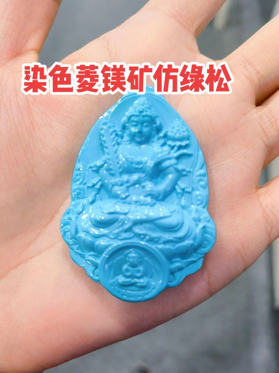 那么染色菱镁矿和绿松石如何鉴别呢71 11566可以