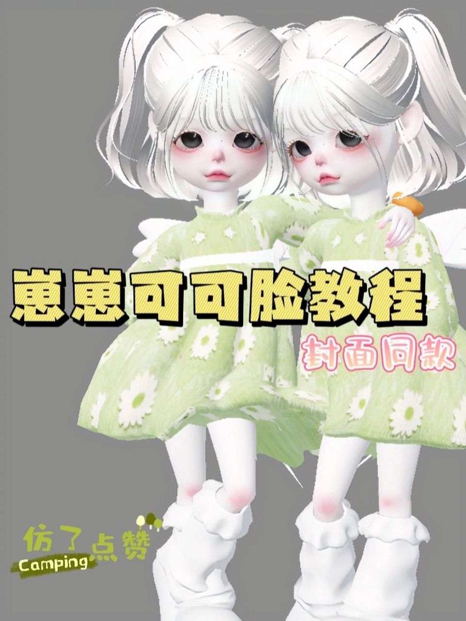 崽崽可可脸教程