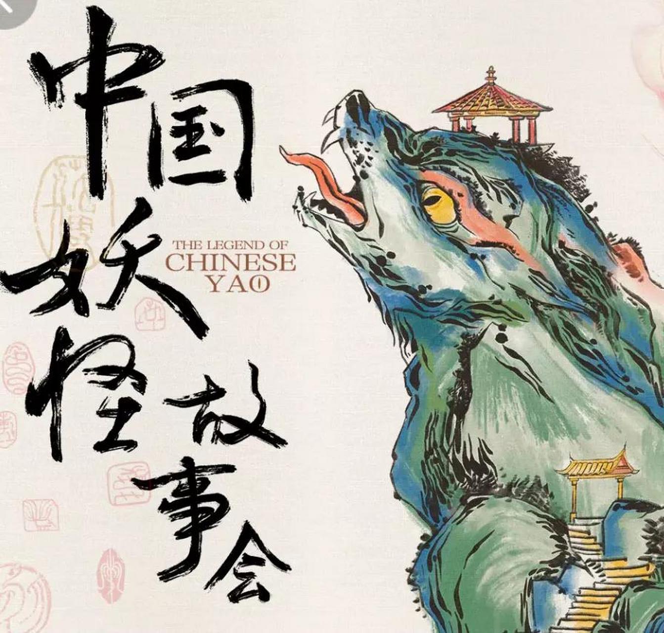 妖怪被视为非人类生物,有时会被视为灵性或神秘力量的象征.