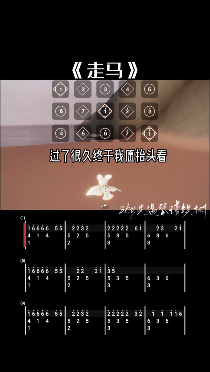 光遇琴谱《走马》   《走马》万幸得以相识