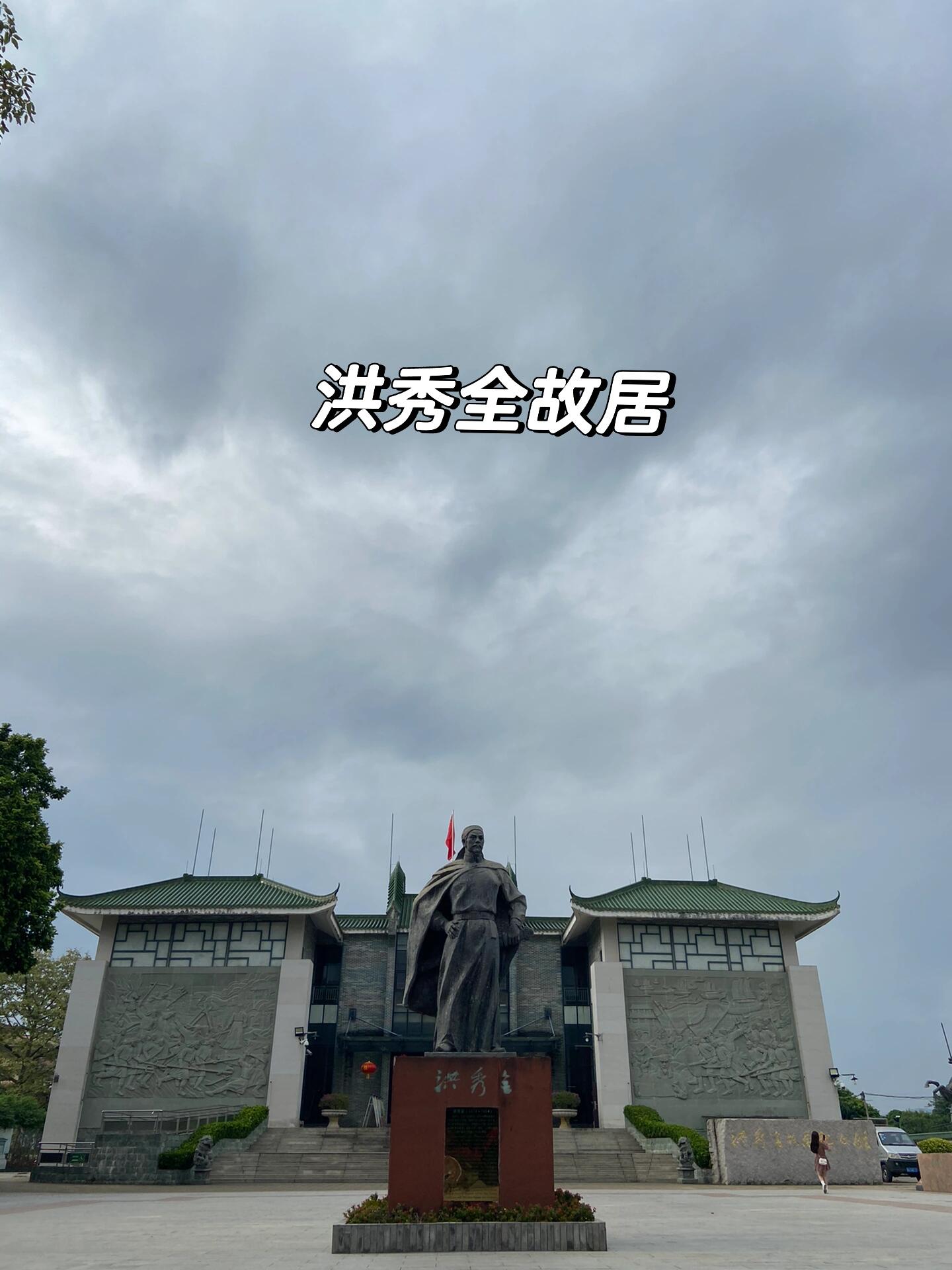 作为广州花都八景之一,洪秀全故居,位于广州市花都区官禄布村,此名字