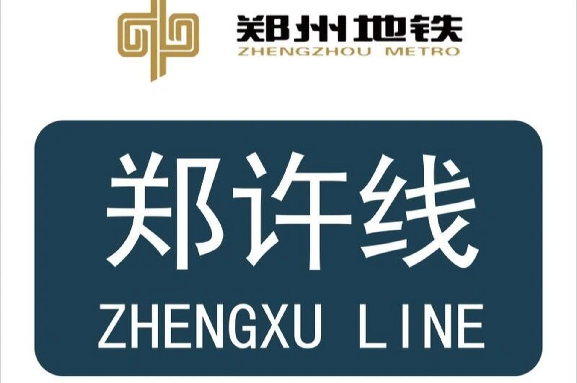 郑州地铁17号线(郑许线) 郑许市域铁路(zhengzhou-xuchang city