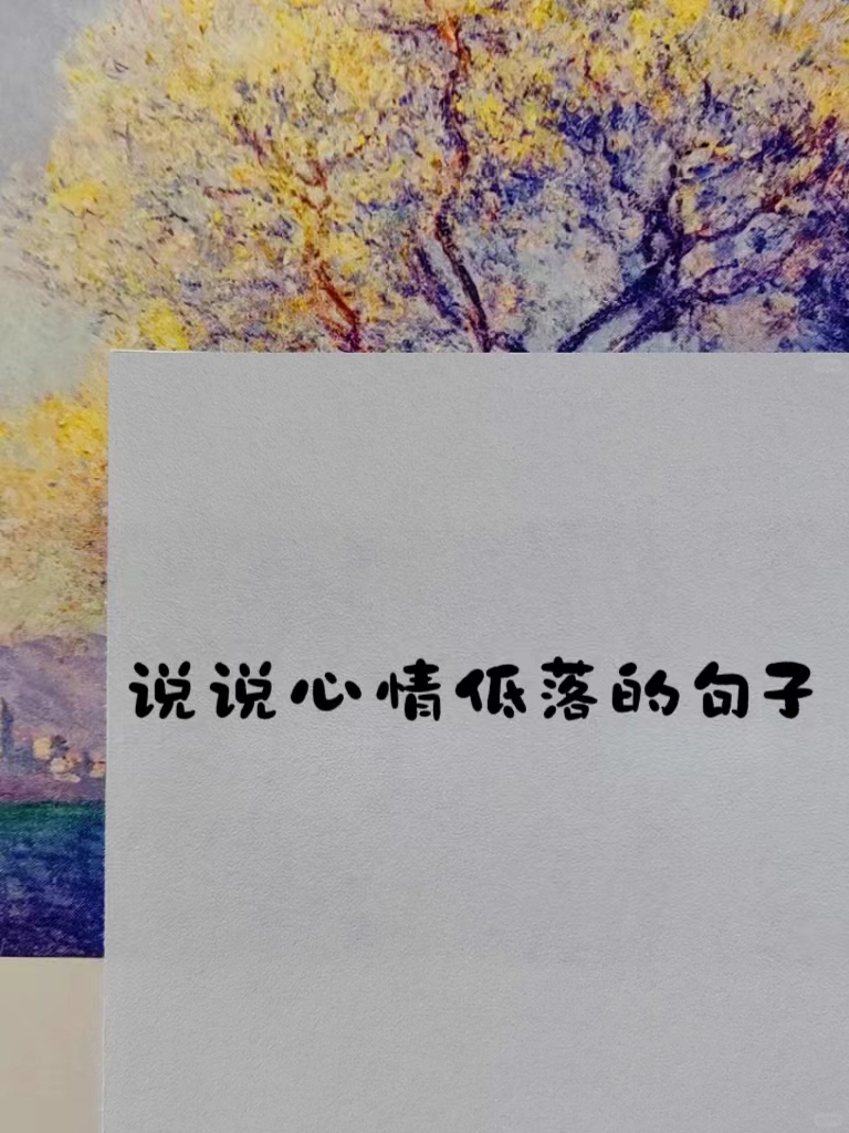 说说心情低落的句子