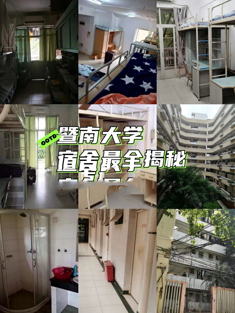 暨南大学|史上最全五校区宿舍合集!
