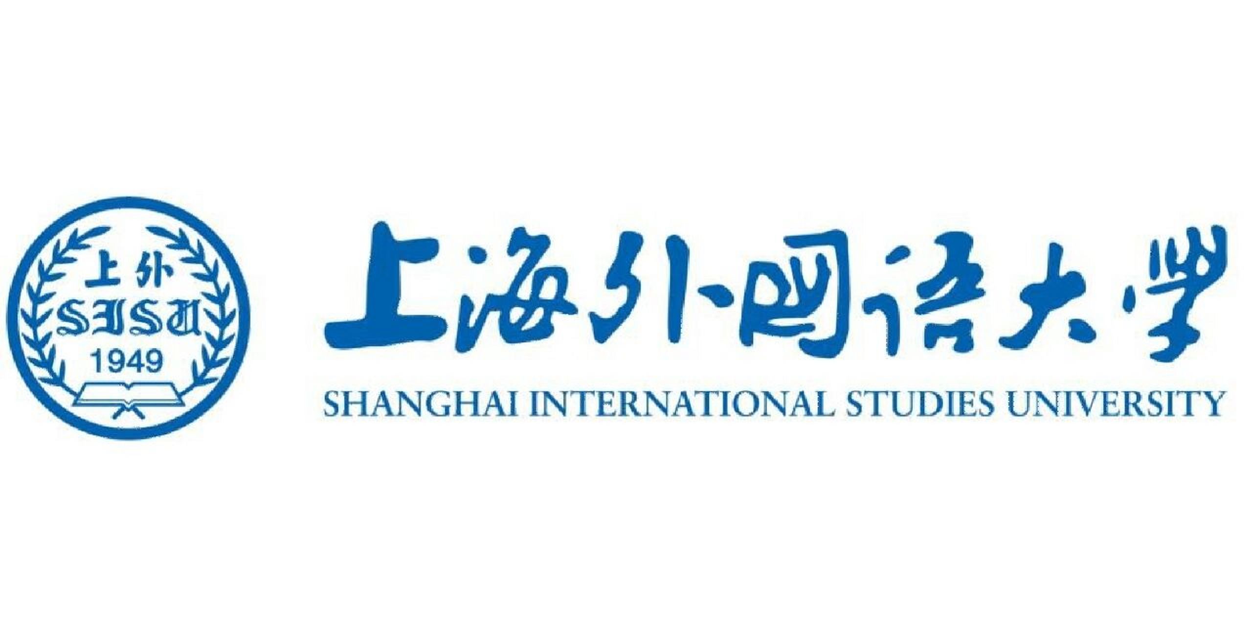 上海外国语大学本硕留学项目(2 2&1 3) 一,学校介绍上海外国语大学