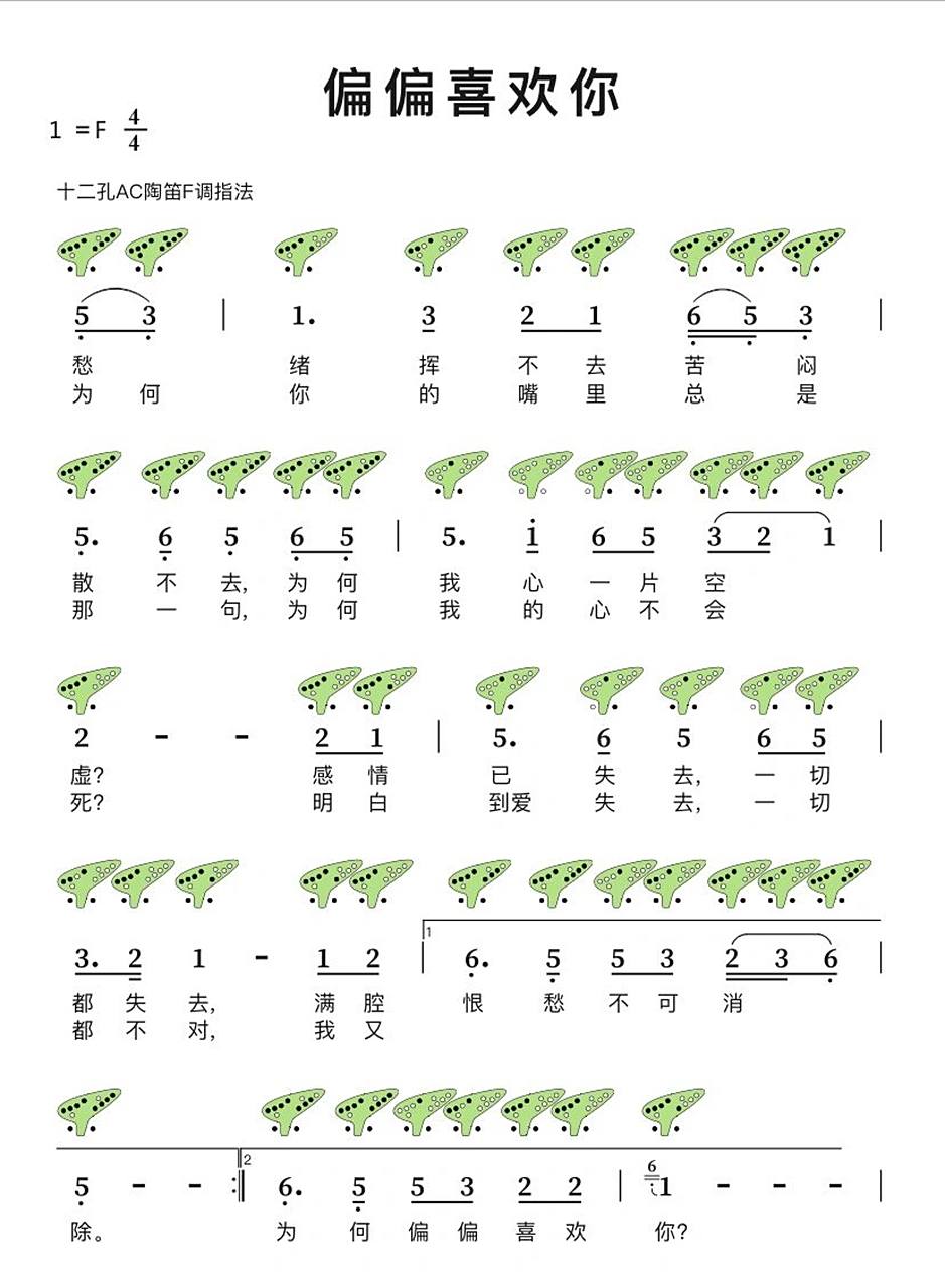 「偏偏喜欢你」12孔 陶笛简谱分享  宝子,你们喜欢的曲子太难啦,跟着