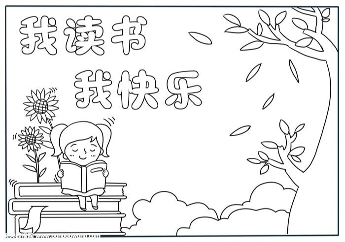 我爱读书手抄报模板