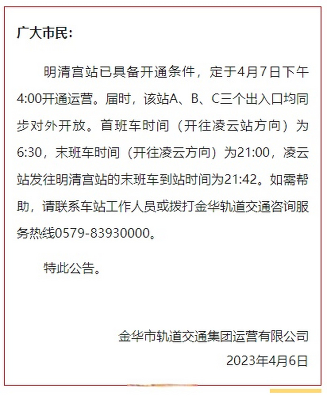 【關於金義東市域軌道交通明清宮站開通運營的公告】明清宮站已具備