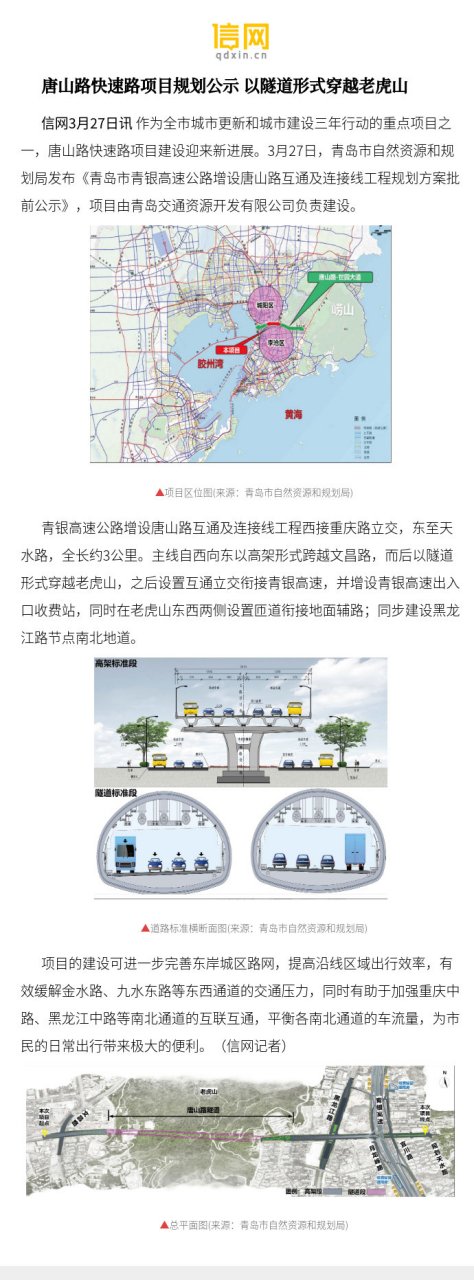 【青岛唐山路快速路项目规划公示 以隧道形式穿越老虎山】项目的建设
