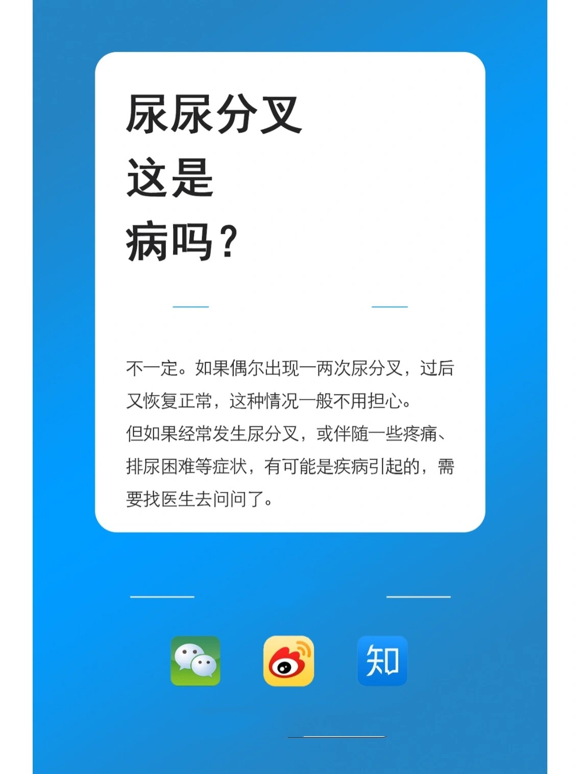 如果偶尔出现一两次尿分叉,过后又恢复正常,这种情况一般不用担心.