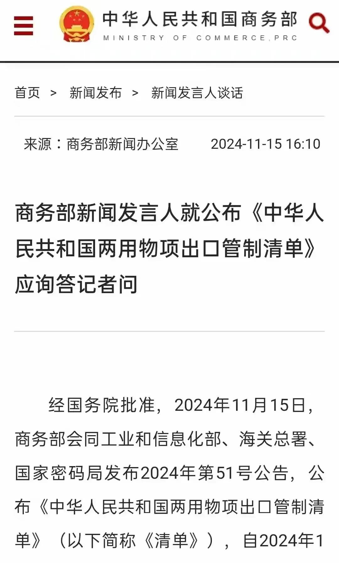 商务部新闻发言人就出口管制管控名单答记者问