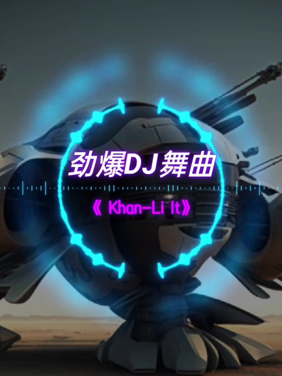 劲爆dj舞曲推荐 《li it》你听懂了吗?反正我是没听懂!