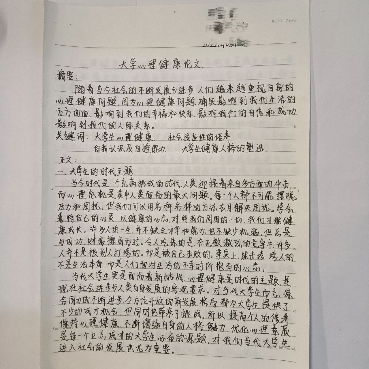 大一909090大学生心理健康教育论文 健康是每个人所向往的心理