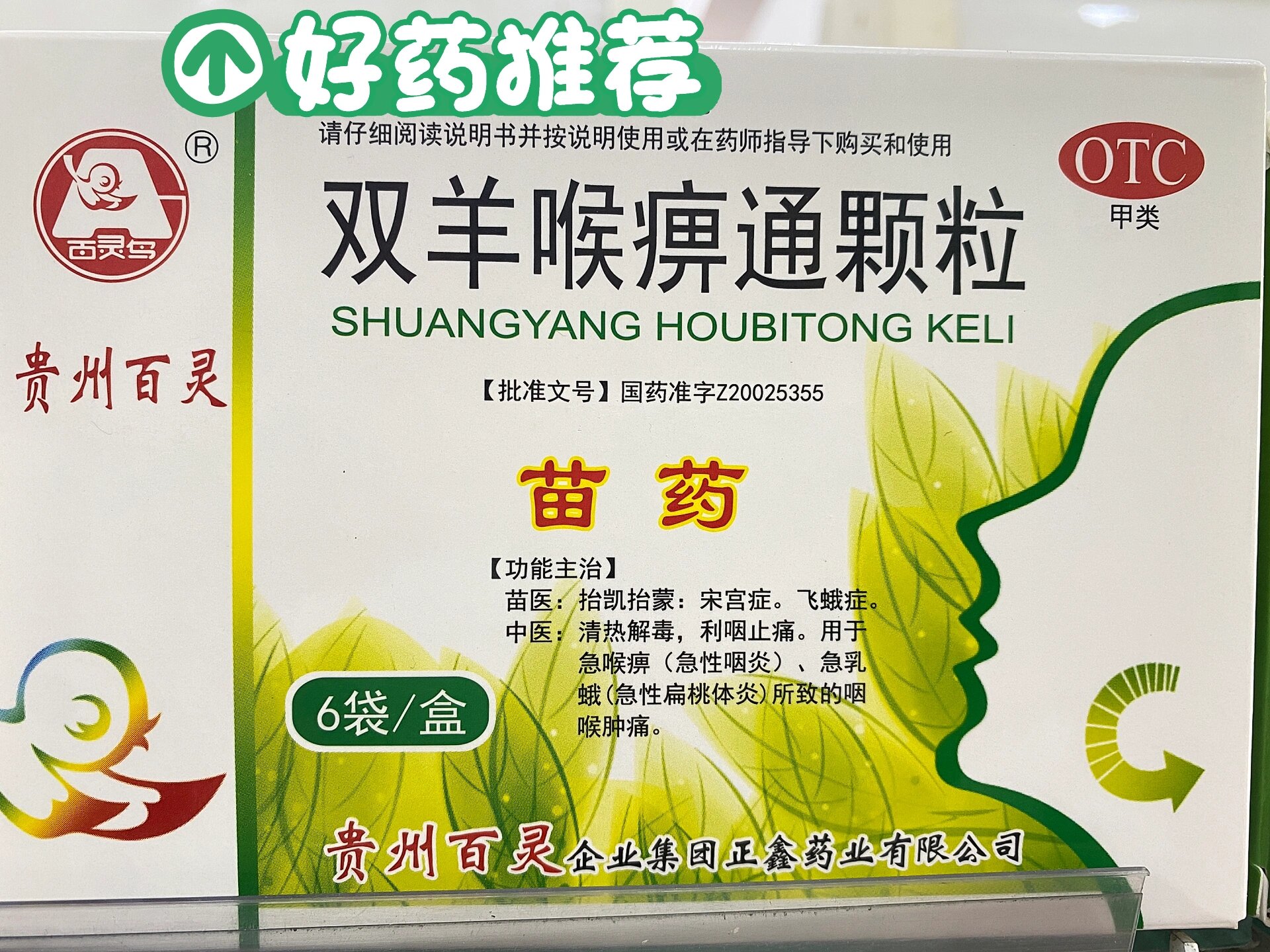 每日认识一个药 双羊喉痹通颗粒是中成药,组方是来自于苗药92具有