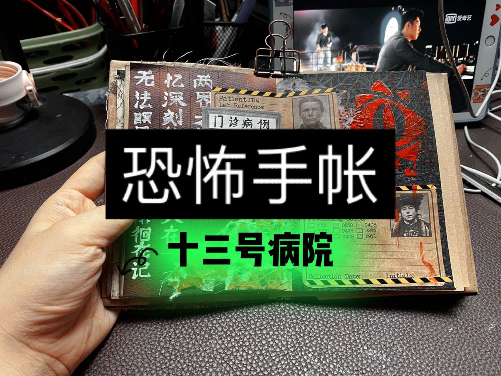 恐怖手帐|13号病院1 #笔记灵感# #手帐# #手帐排版