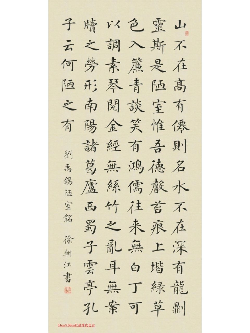 楷书典范中书协徐朝江作品陋室铭67 楷书典范中书协徐朝江 作品名称