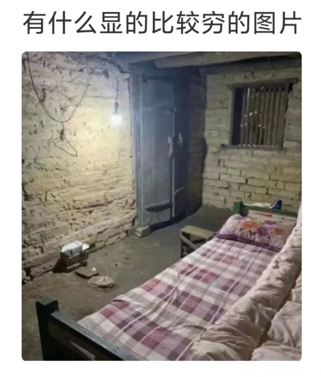 有什么显得比较穷的照片?   .