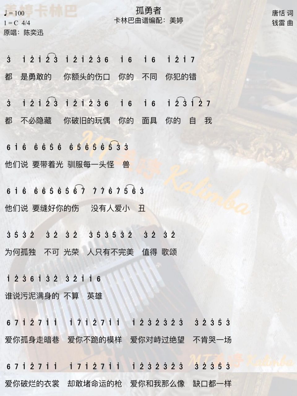 《孤勇者》完整版曲谱 17音卡林巴演奏时 副歌部分需和主歌部分同一