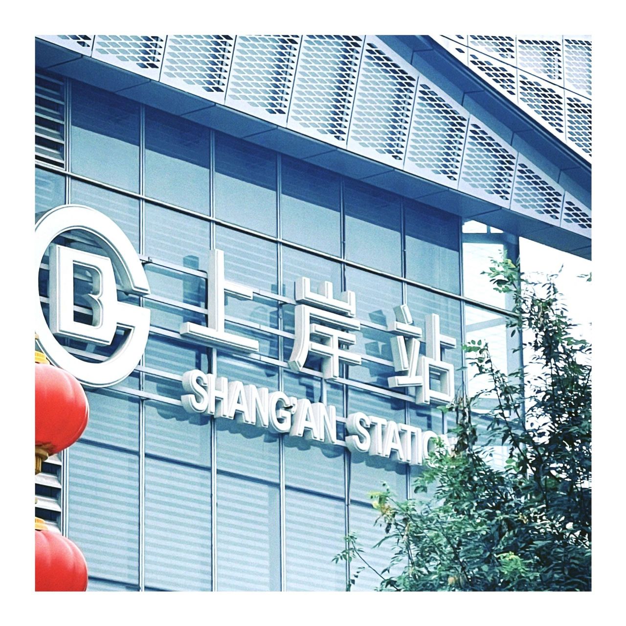 北京地铁s1线"上岸站"～ 我们终将上岸,阳光万里7715 	 "上岸站"