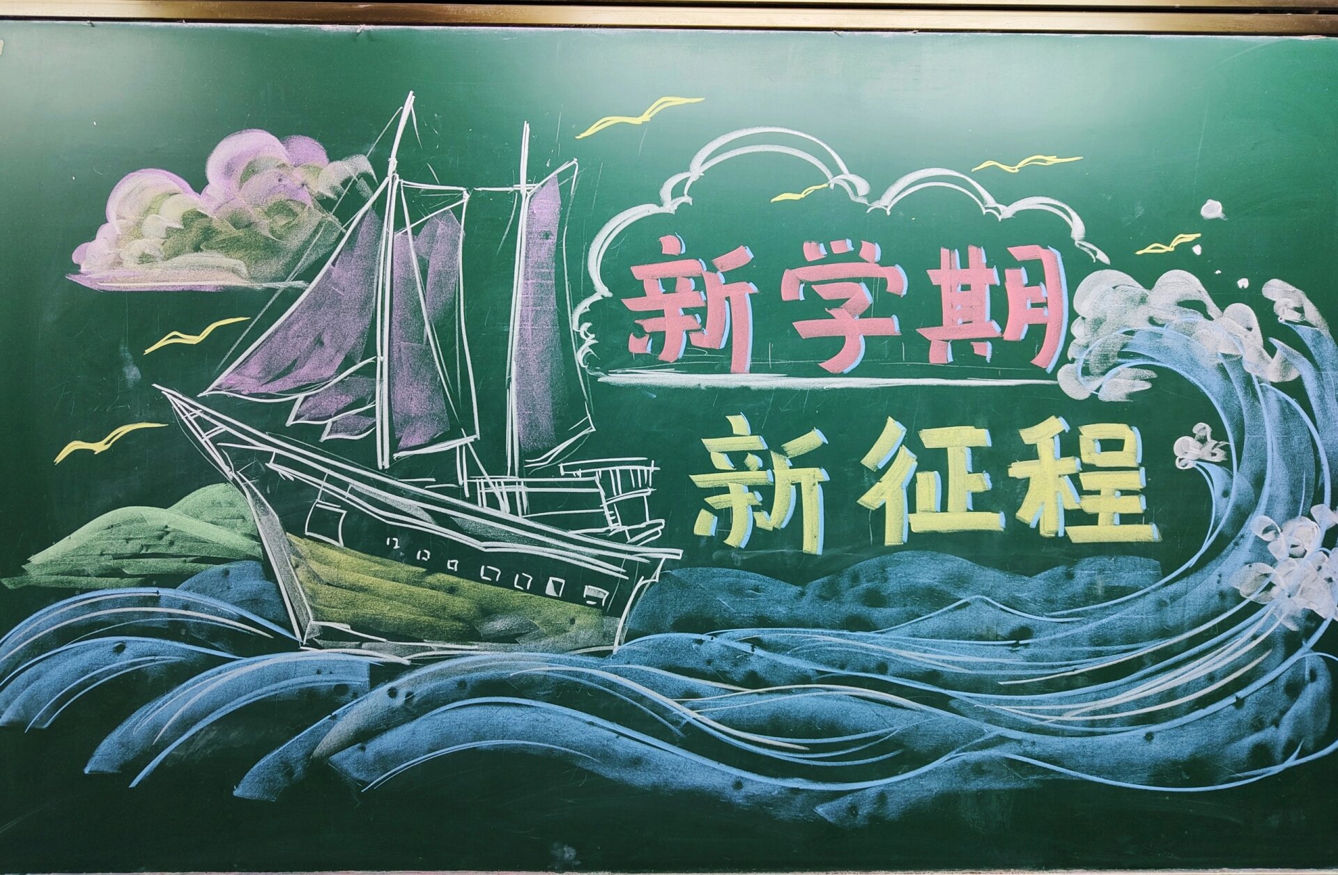 新学期开学黑板报
