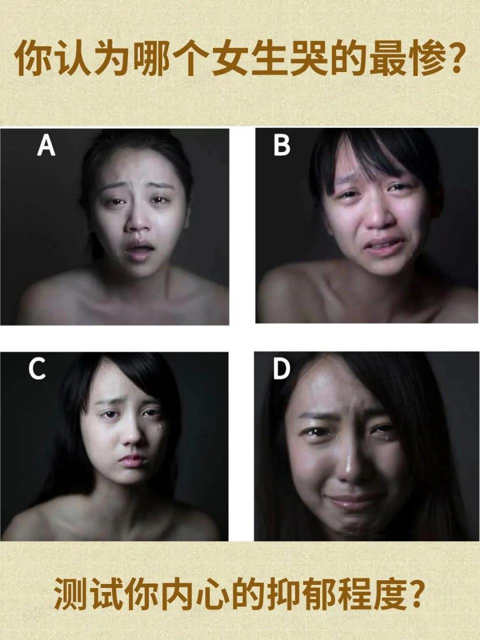 心理测试:看以下图片,你认为哪个女生哭的最惨?