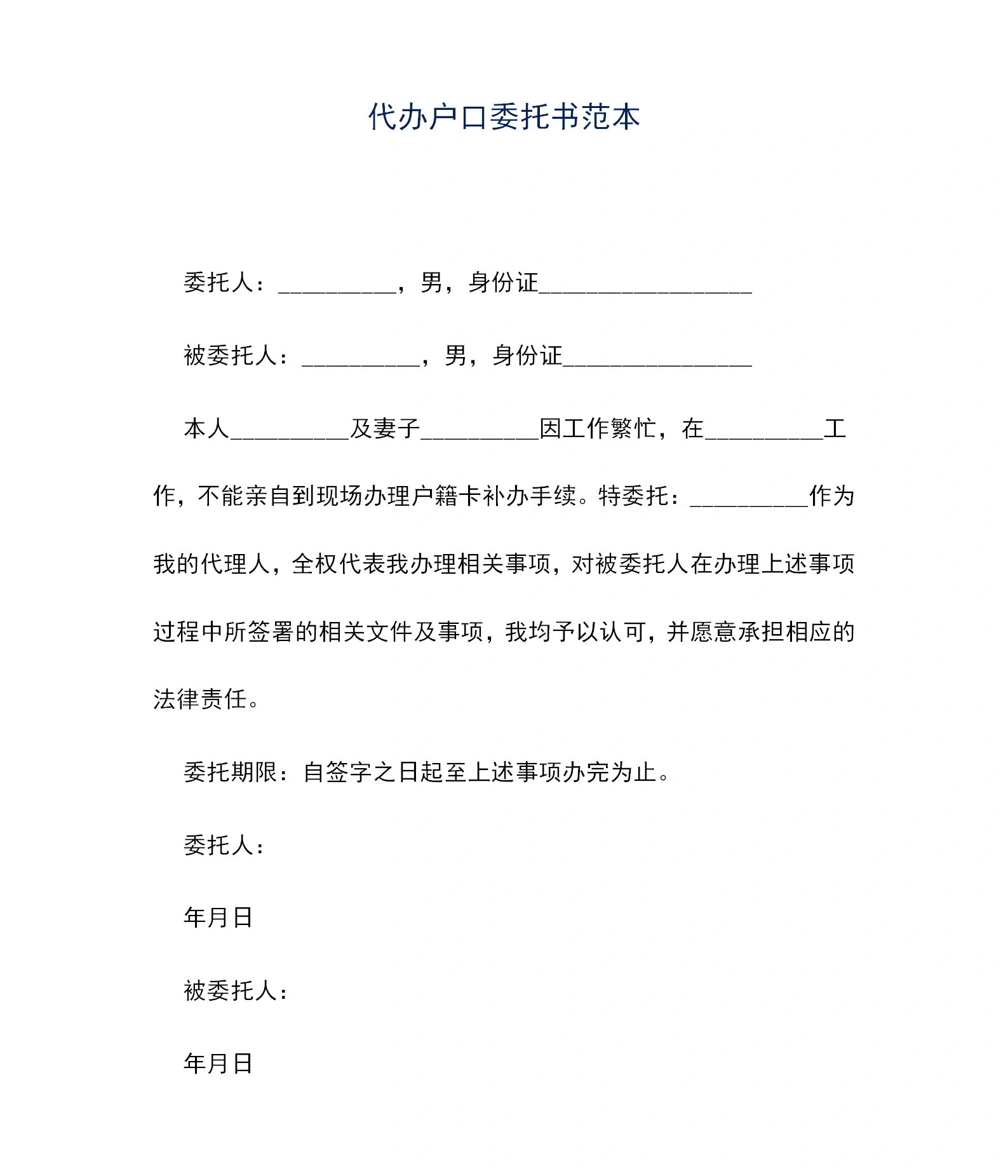 代办户口委托书(委托他人办理户口)