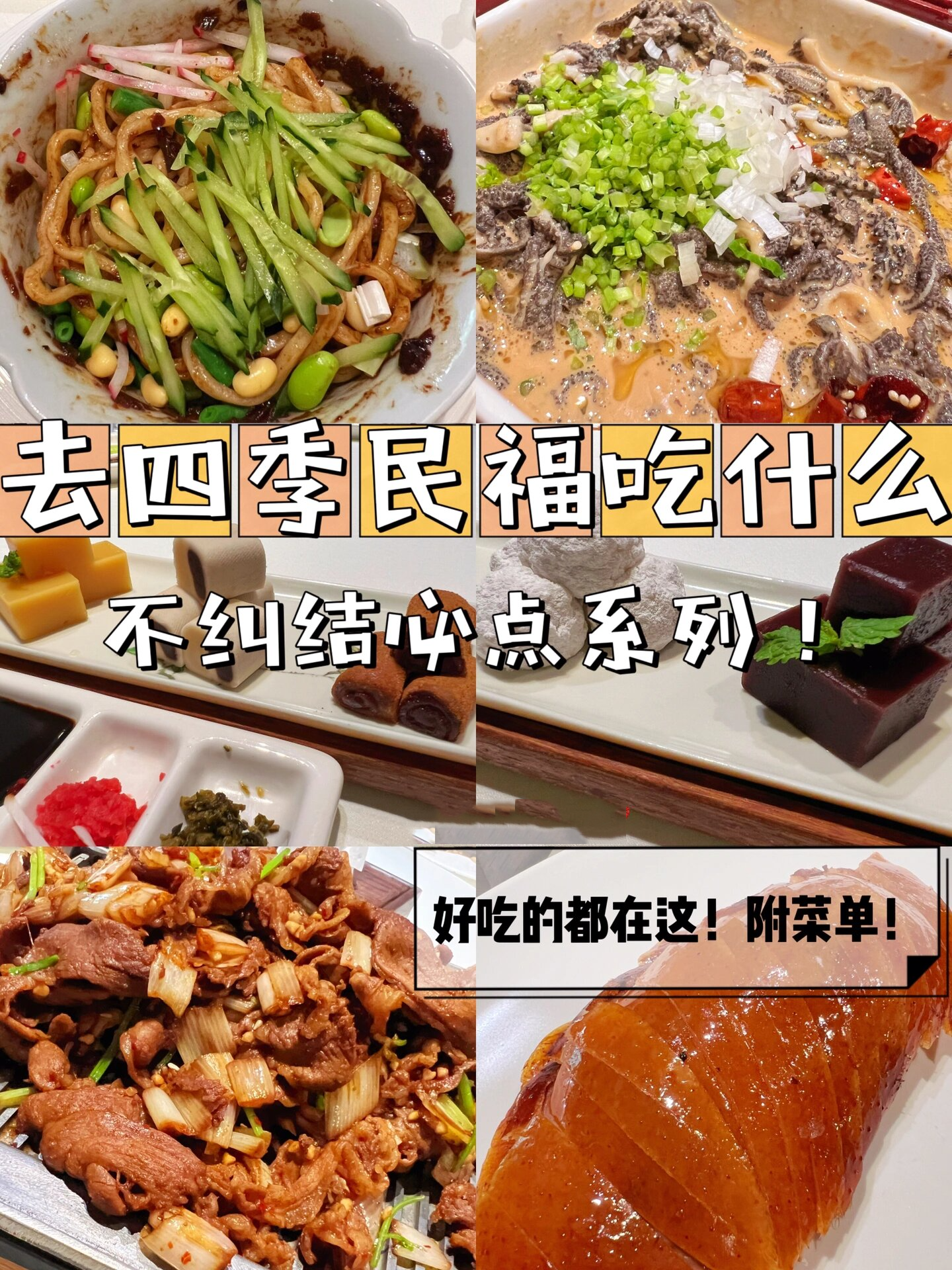 ‼️谁懂啊!四季民福必点系列(附菜单)