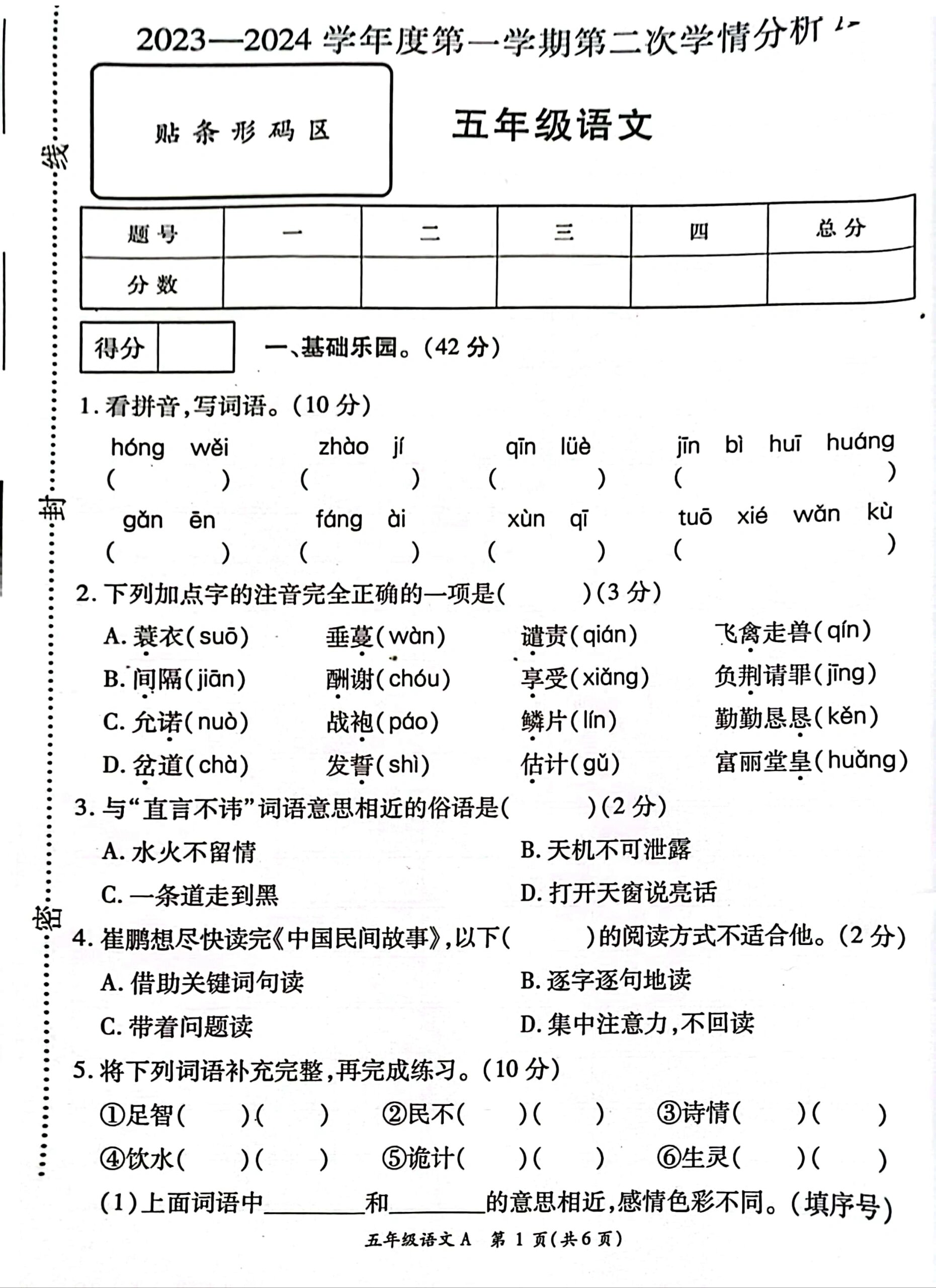 五年级上册语文期中试卷