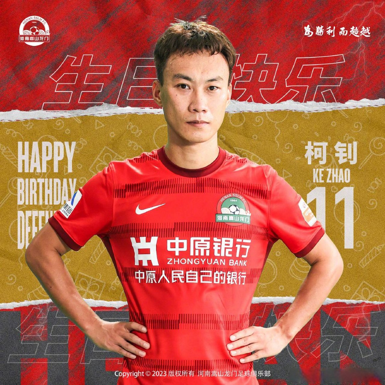 今天是球员柯钊的生日,祝柯钊生日快乐.