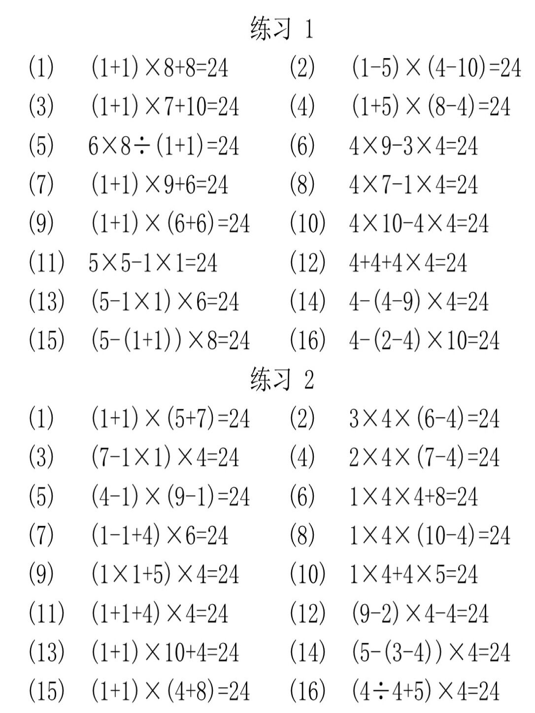 24点游戏算式图片