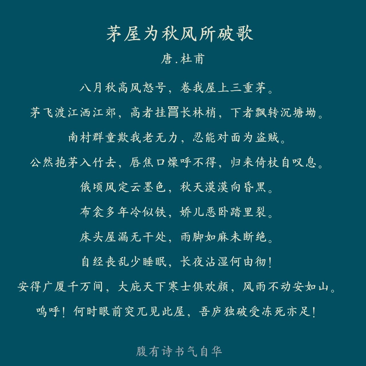 每日一首诗词—《茅屋为秋风所破歌》 92译文