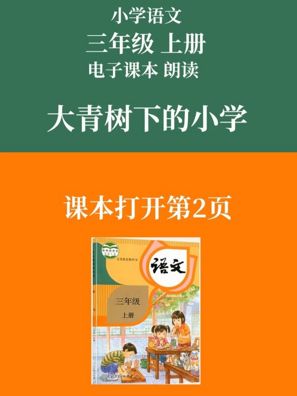 人教版小學部編語文三年級上冊電子課本大青 人教版小學部編語文三