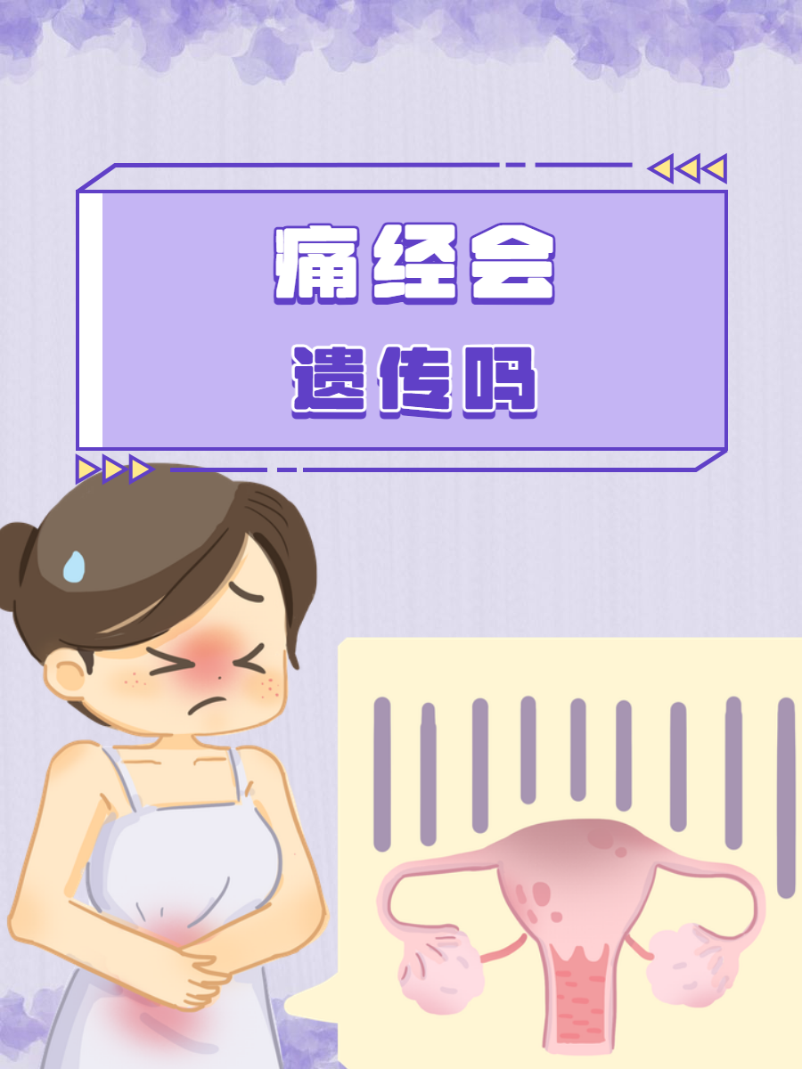 那么,针对痛经是否会遗传这一许多人关心的问题,今天我将和大家详细
