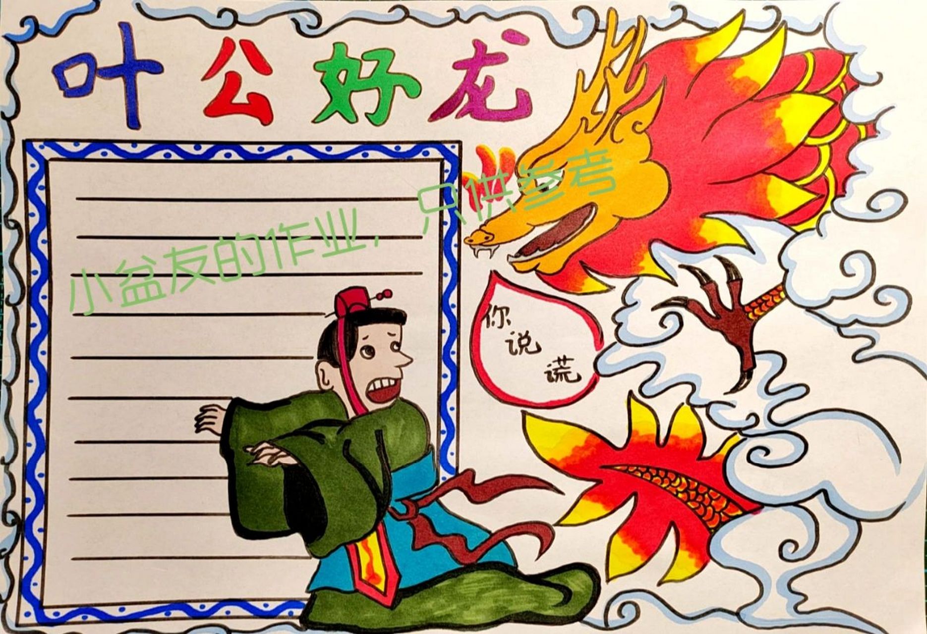 叶公好龙—寓言故事 小盆友的作业,只供参考