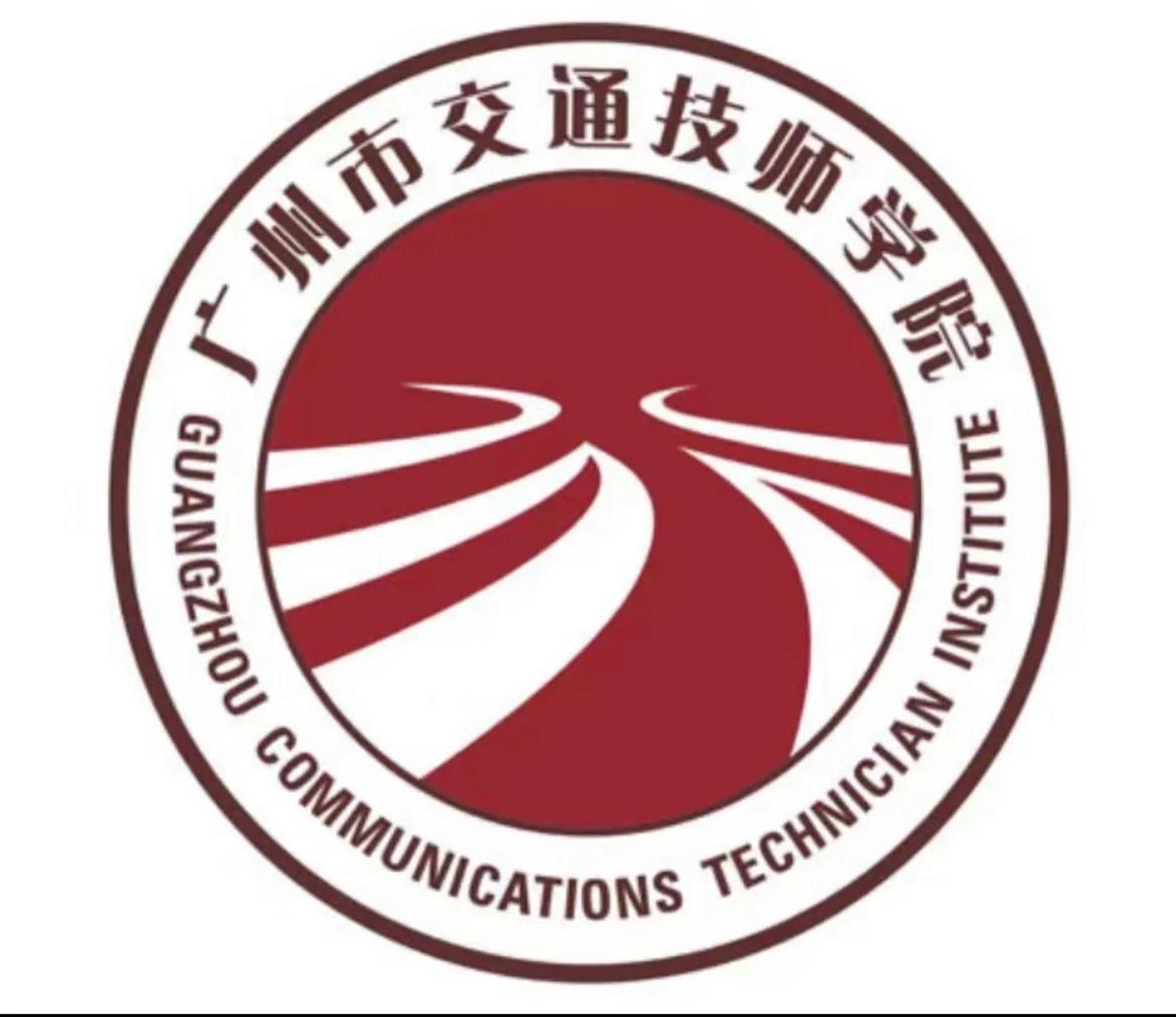 广州市交通技师学院 有没有23届沙太校区的校友 有的可以认识认识吗
