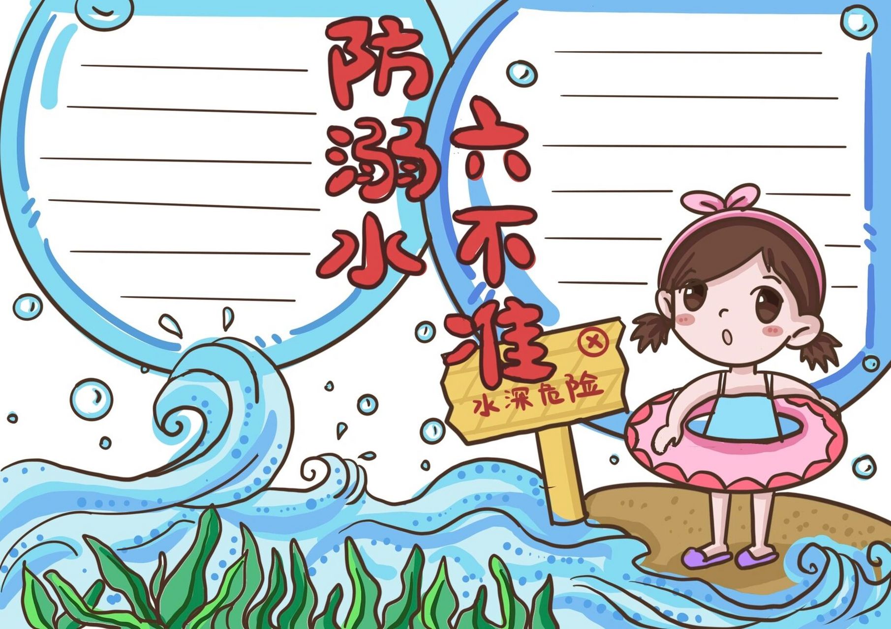 防溺水手抄报|手抄报设计 可自取使用 ～反手给我个小781578