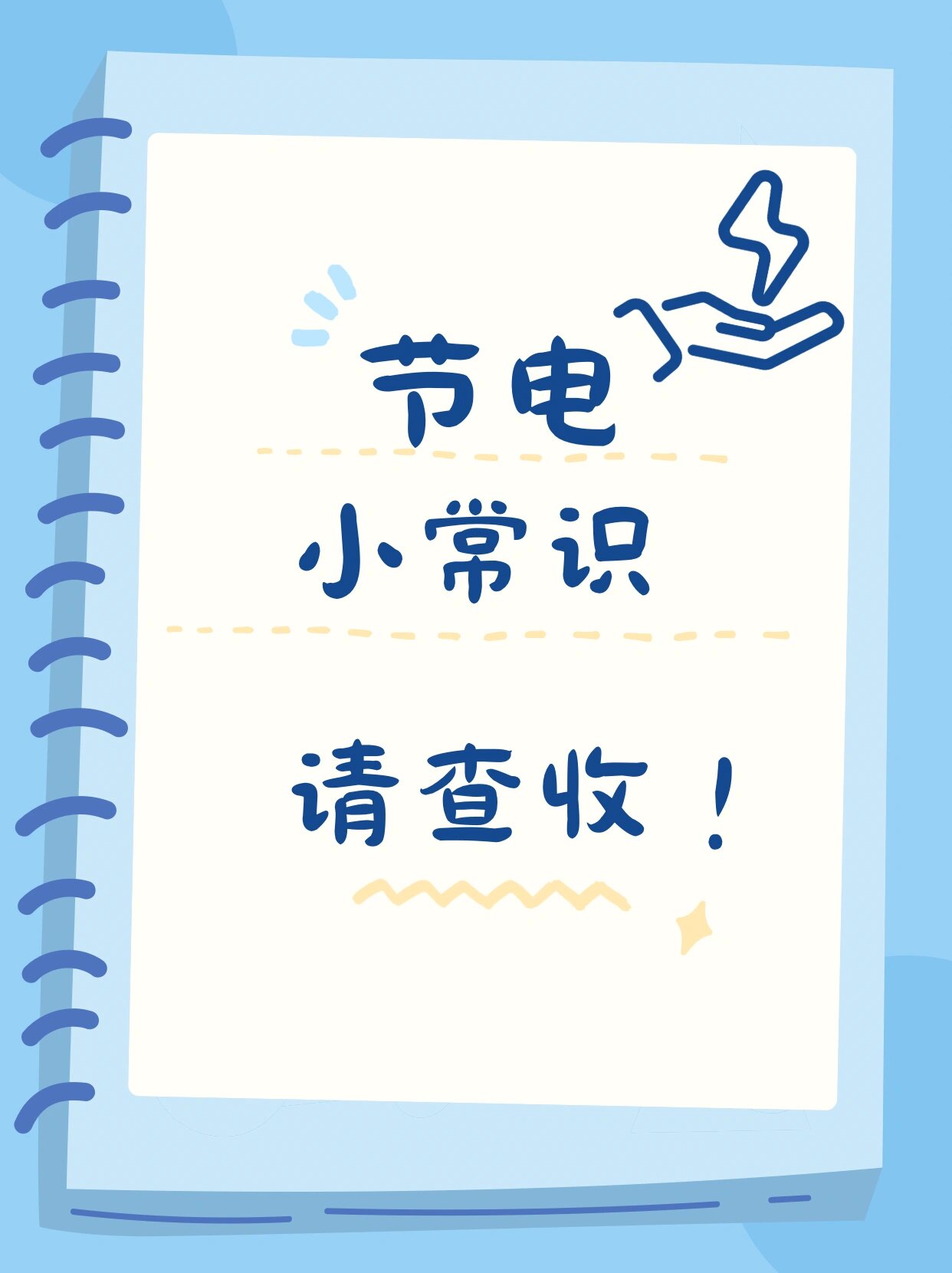 节约用电💡小常识!