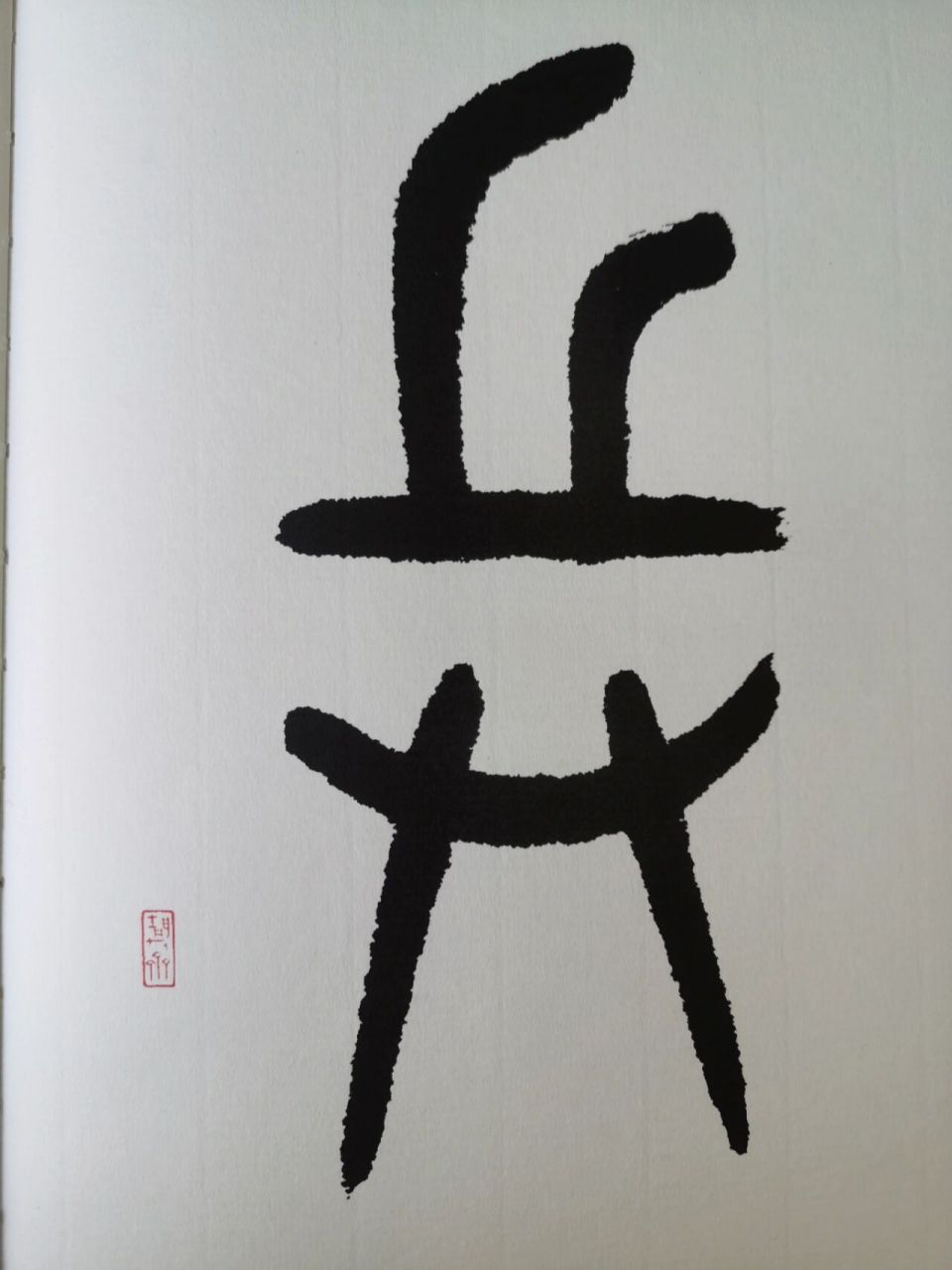 大美汉字8——兵 兵  甲骨文字形下面是双手,也就是"廾".