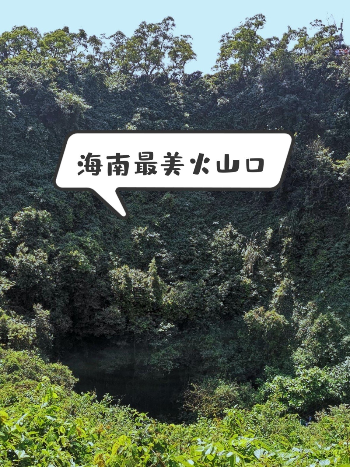 海南最美火山口 ⛰【雷琼海口火山群世界地质公园攻略】 📍详细