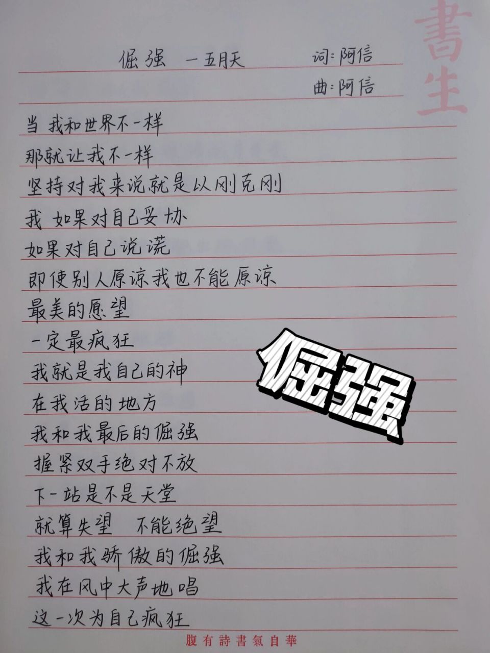 五月天 倔强歌词 99当我和世界不一样,那就让我不一样 	 99我就是