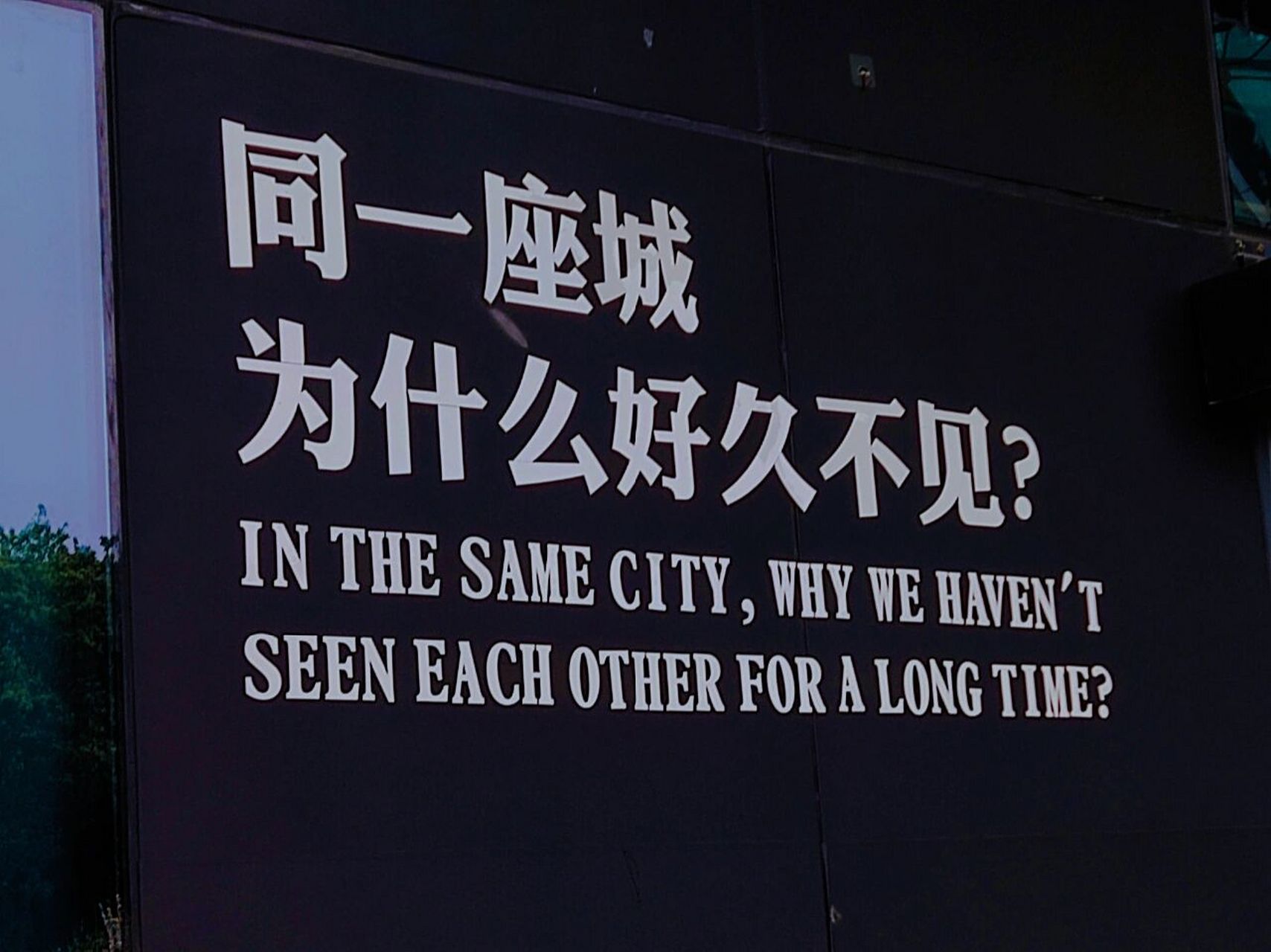 同一座城,为什么好久不见?