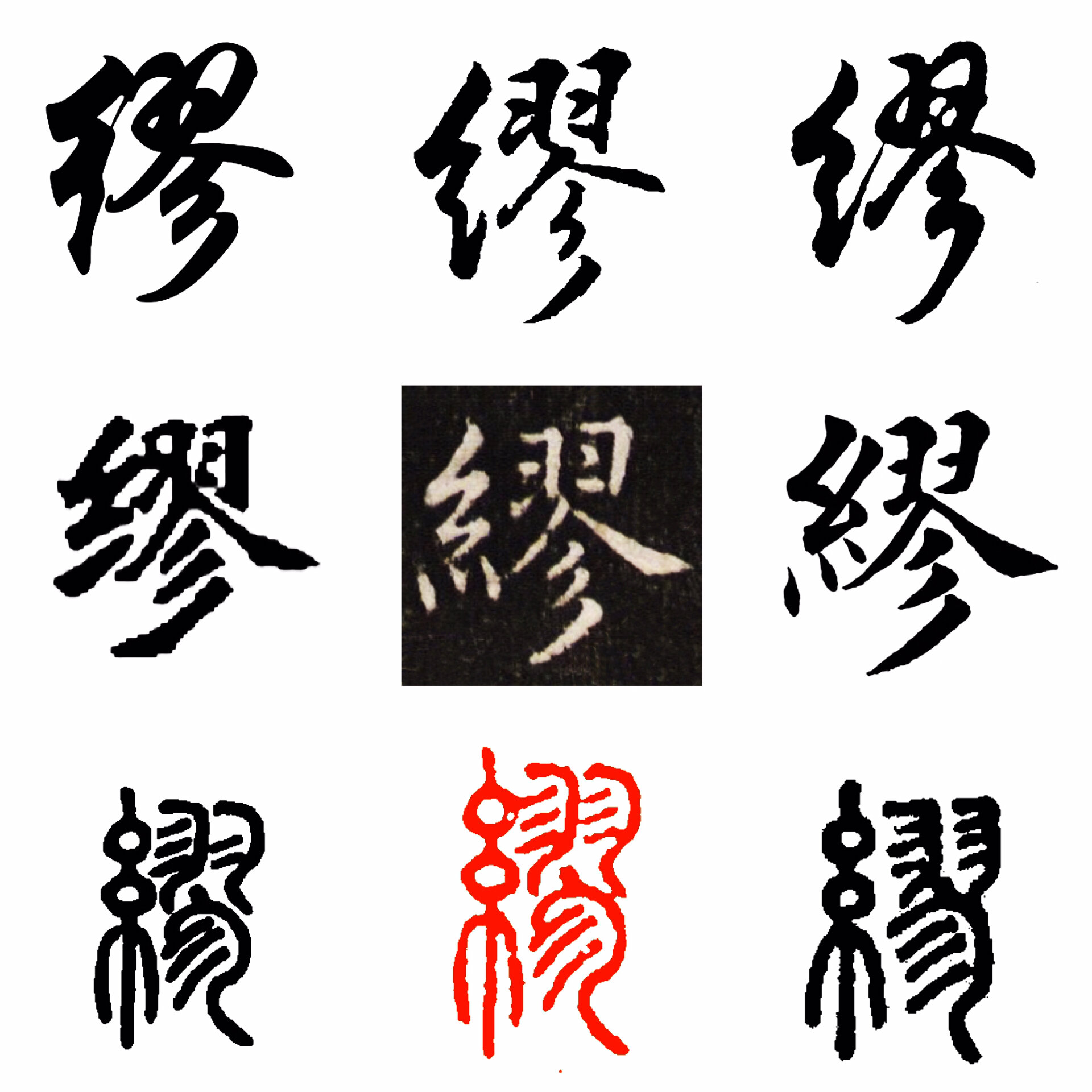 缪字图腾图片